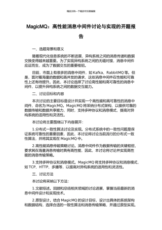 MagicMQ：高性能消息中间件研究与实现的开题报告