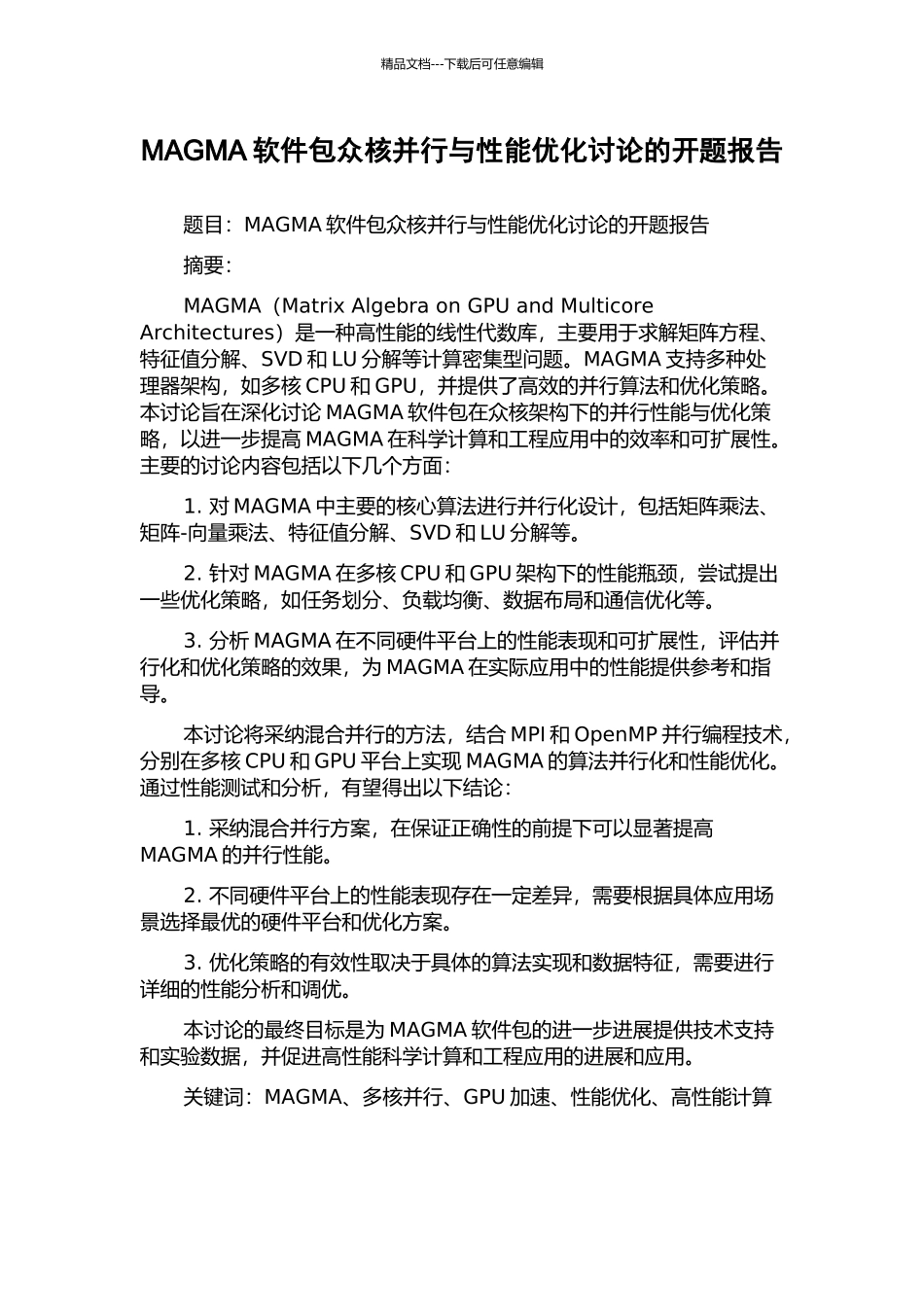 MAGMA软件包众核并行与性能优化研究的开题报告_第1页
