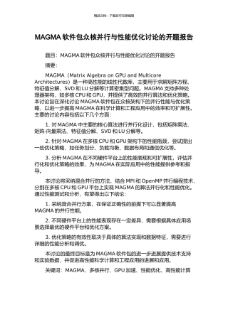 MAGMA软件包众核并行与性能优化研究的开题报告
