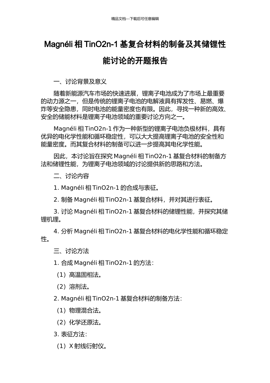 Magnéli相TinO2n-1基复合材料的制备及其储锂性能研究的开题报告_第1页