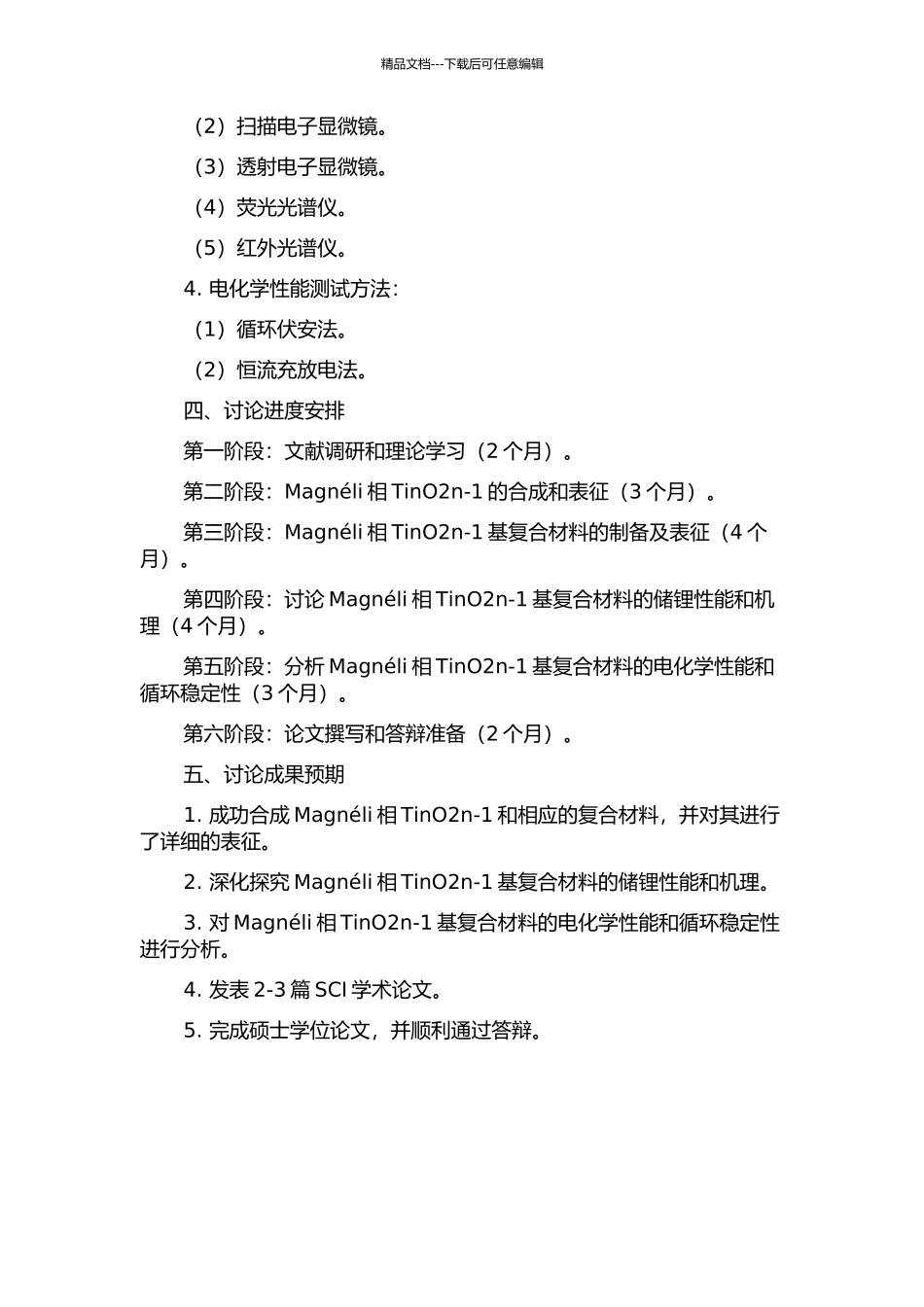 Magnéli相TinO2n-1基复合材料的制备及其储锂性能研究的开题报告_第2页