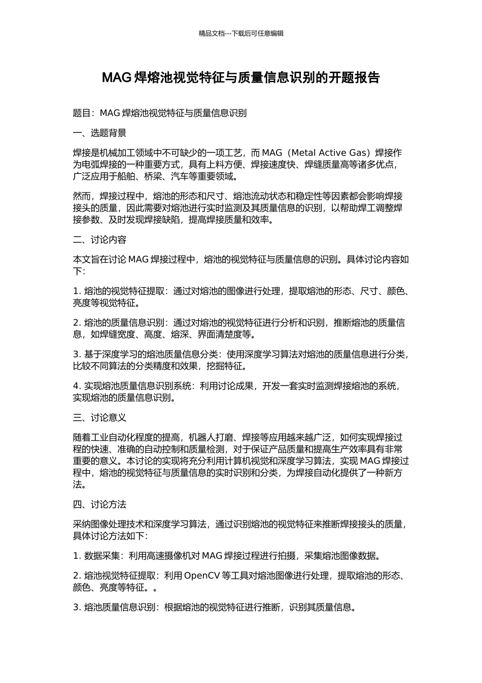 MAG焊熔池视觉特征与质量信息识别的开题报告_第1页