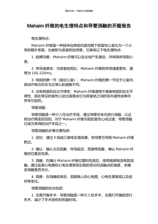 Mahaim纤维的电生理特点和导管消融的开题报告