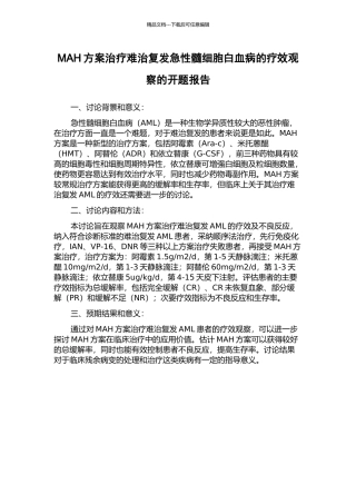 MAH方案治疗难治复发急性髓细胞白血病的疗效观察的开题报告