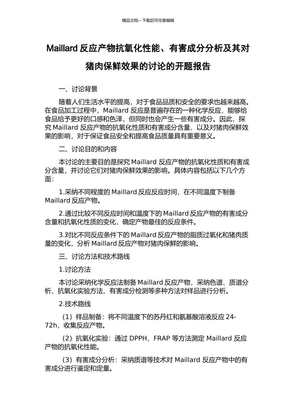 Maillard反应产物抗氧化性能、有害成分分析及其对猪肉保鲜效果的研究的开题报告_第1页