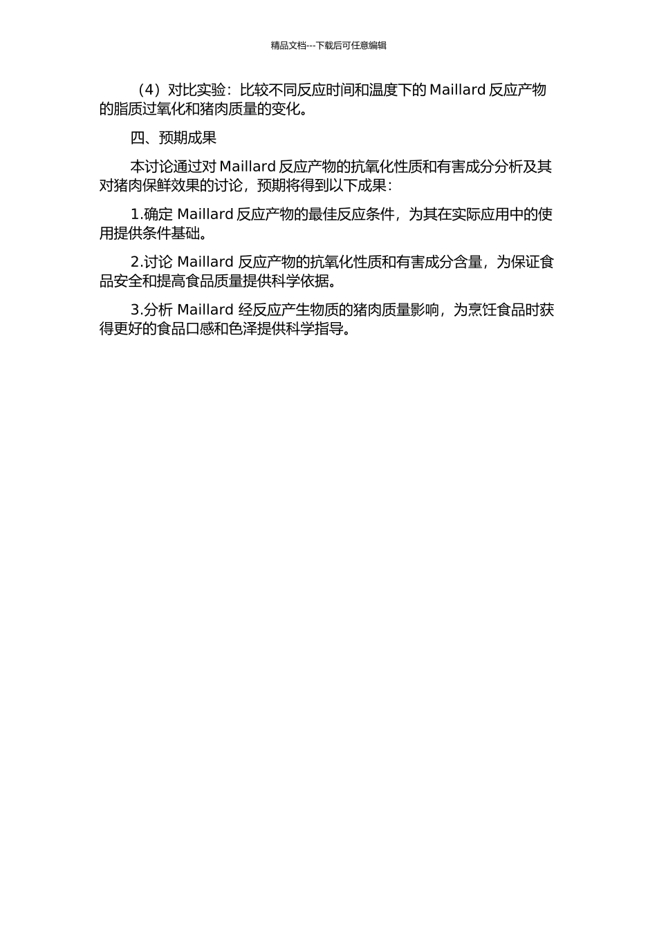 Maillard反应产物抗氧化性能、有害成分分析及其对猪肉保鲜效果的研究的开题报告_第2页