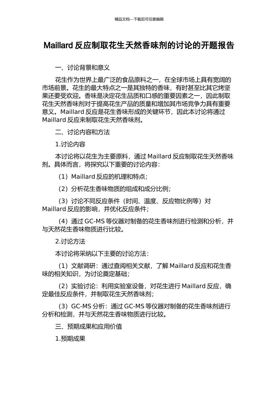 Maillard反应制取花生天然香味剂的研究的开题报告_第1页