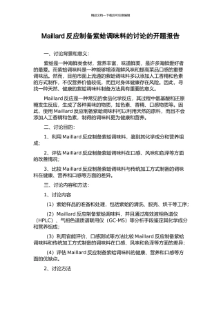 Maillard反应制备紫蛤调味料的研究的开题报告