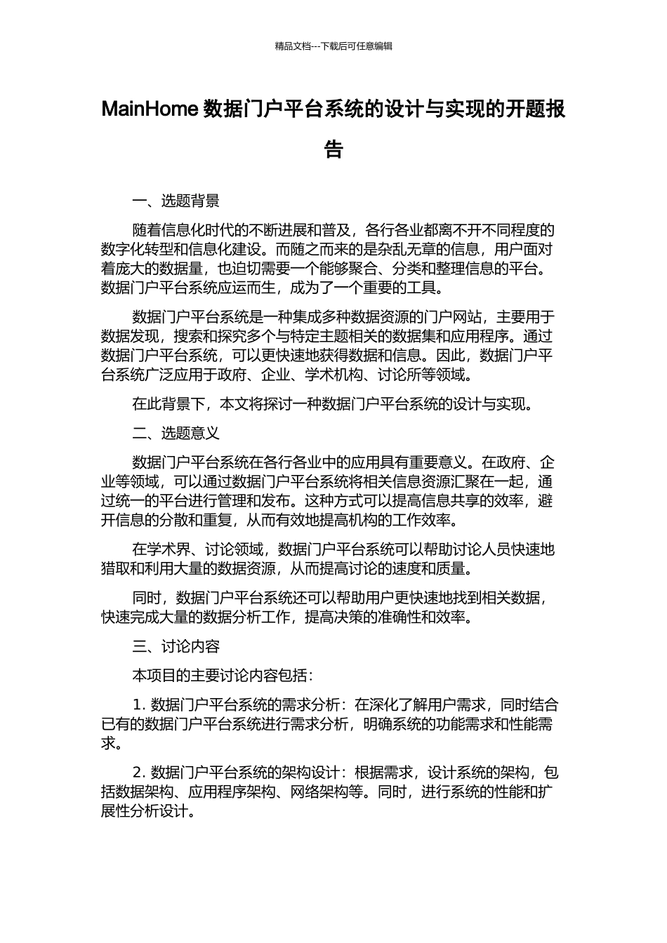MainHome数据门户平台系统的设计与实现的开题报告_第1页