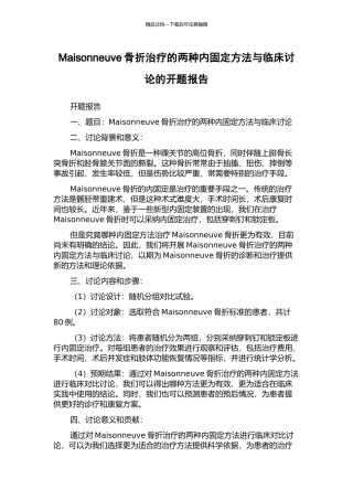 Maisonneuve骨折治疗的两种内固定方法与临床研究的开题报告