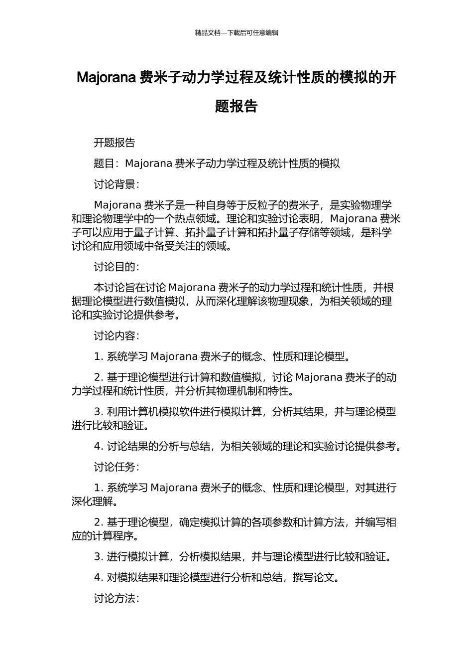Majorana费米子动力学过程及统计性质的模拟的开题报告_第1页