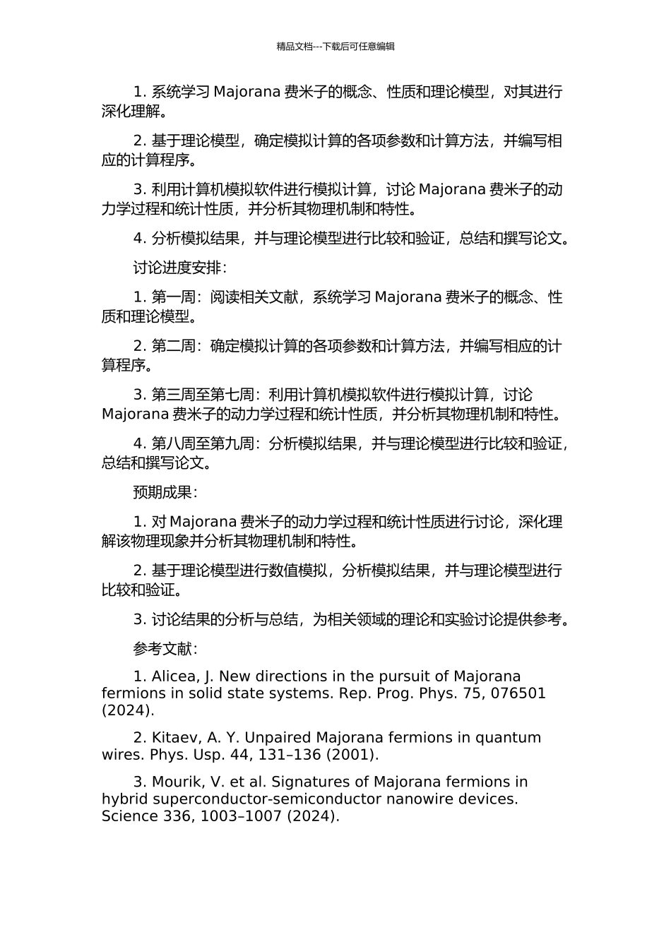 Majorana费米子动力学过程及统计性质的模拟的开题报告_第2页