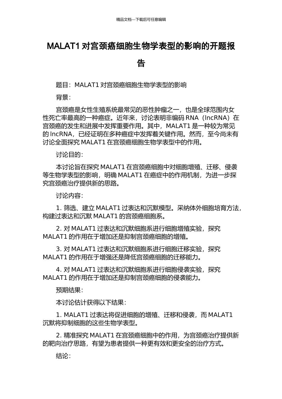 MALAT1对宫颈癌细胞生物学表型的影响的开题报告_第1页