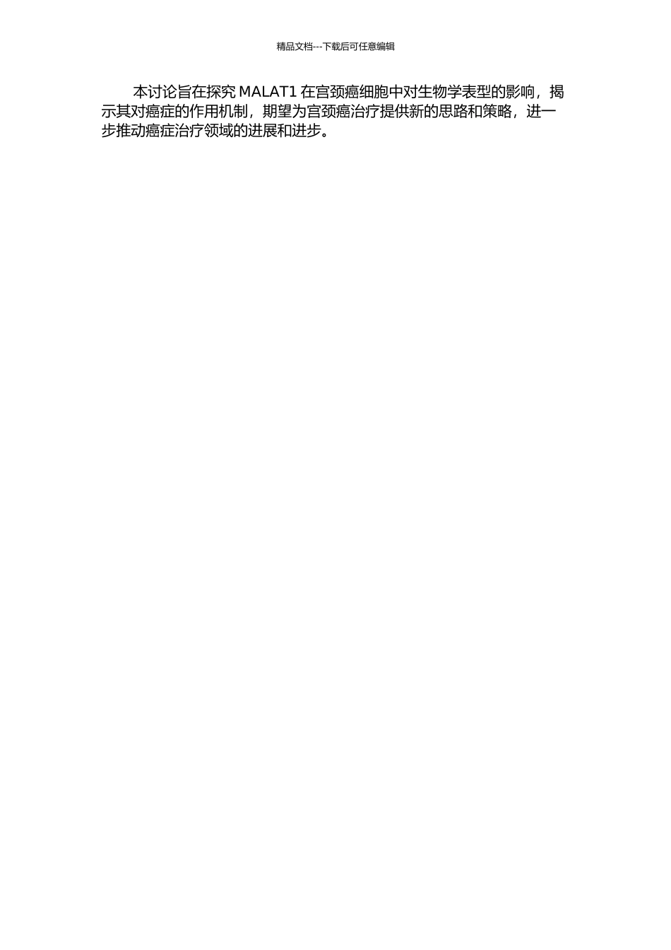 MALAT1对宫颈癌细胞生物学表型的影响的开题报告_第2页