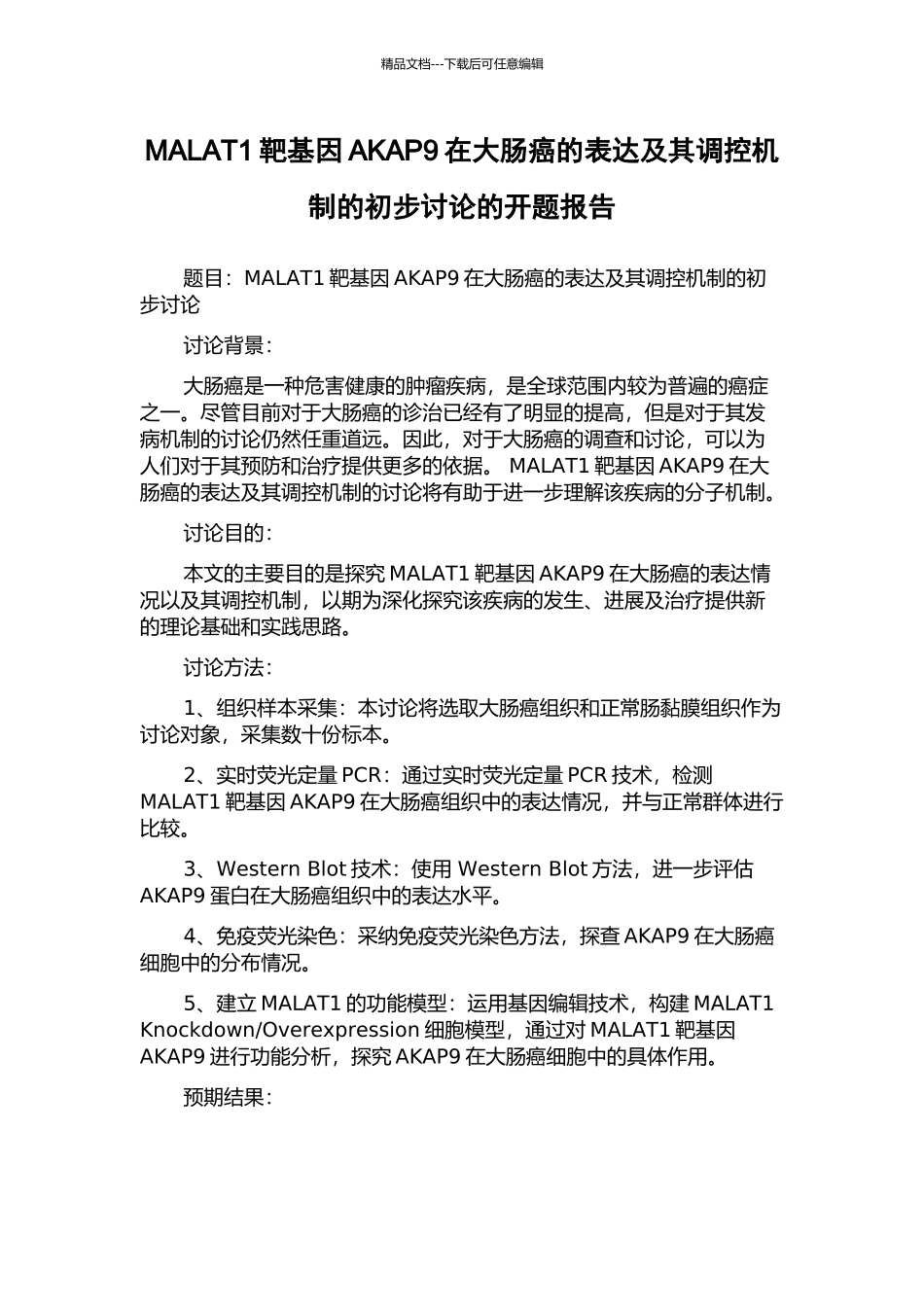 MALAT1靶基因AKAP9在大肠癌的表达及其调控机制的初步研究的开题报告_第1页