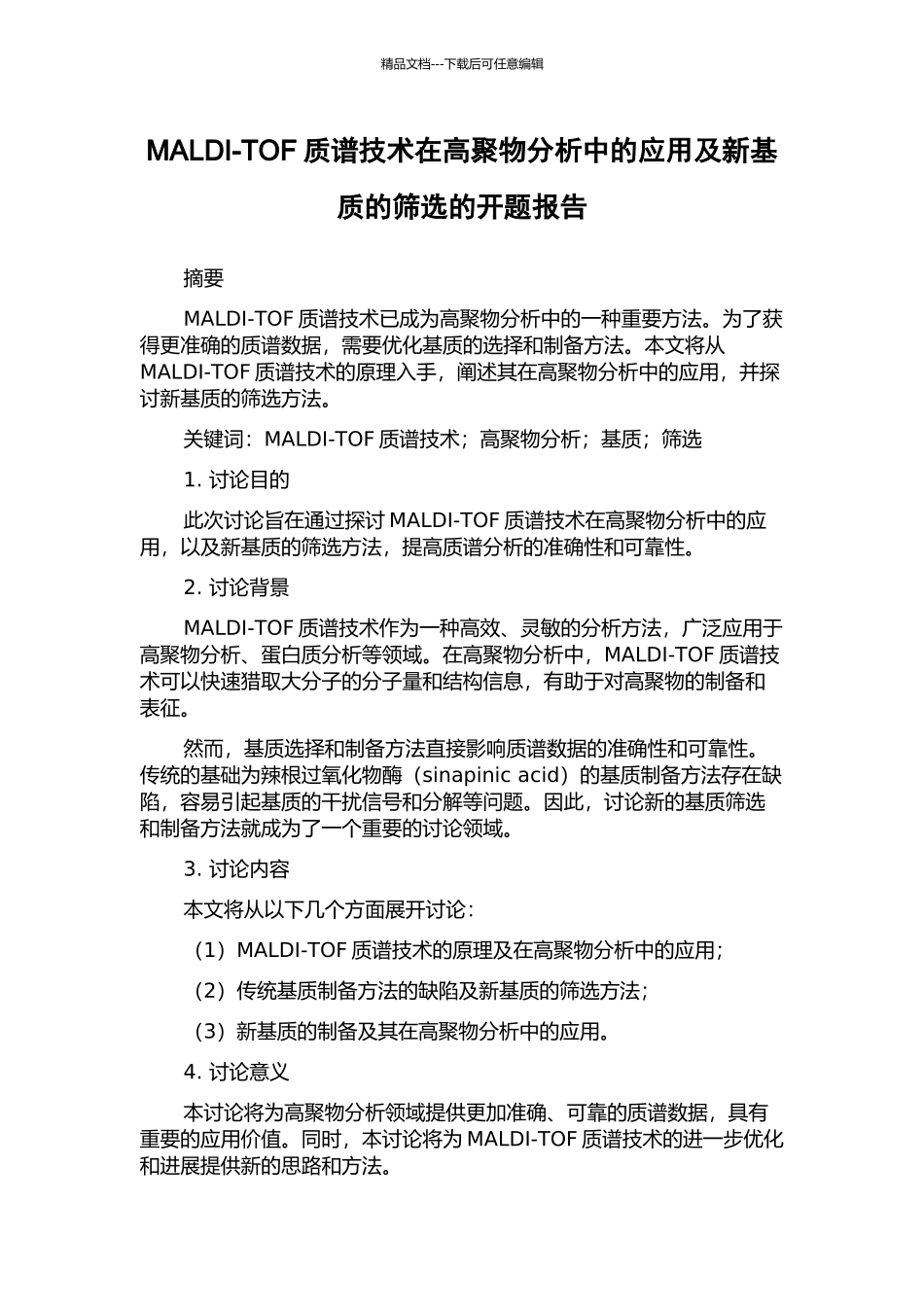 MALDI-TOF质谱技术在高聚物分析中的应用及新基质的筛选的开题报告_第1页