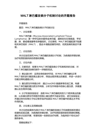 MALT淋巴瘤发病分子机制研究的开题报告