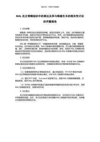 MAL在正常喉组织中的表达及其与喉癌生长的相关性研究的开题报告