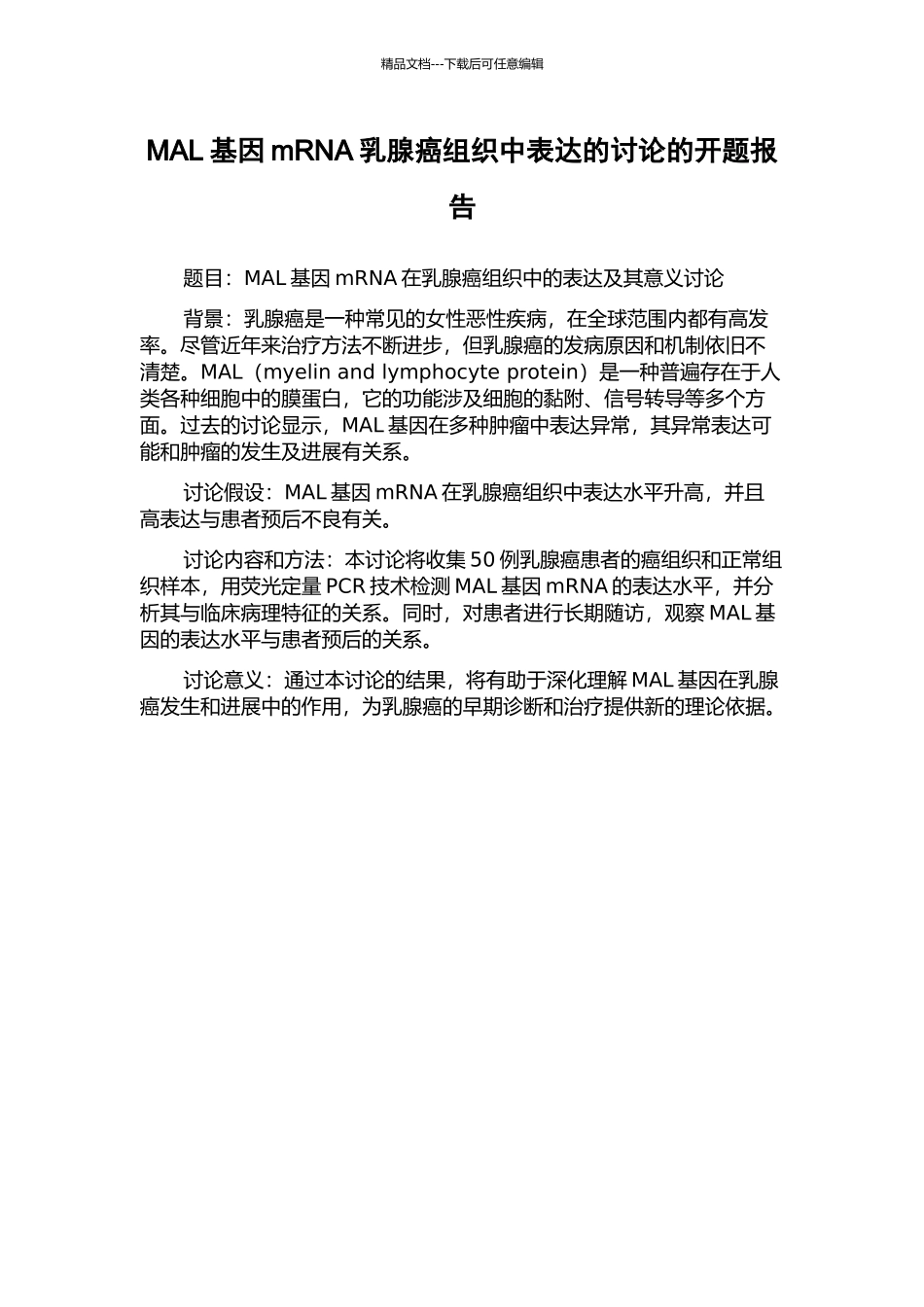 MAL基因mRNA乳腺癌组织中表达的研究的开题报告_第1页