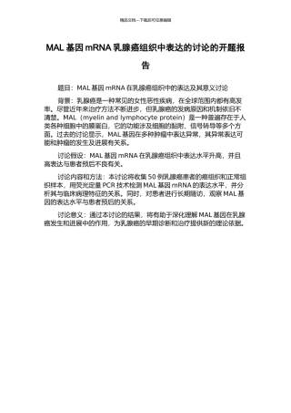MAL基因mRNA乳腺癌组织中表达的研究的开题报告