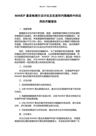MAMDF基音检测方法研究及在波形内插编码中的应用的开题报告