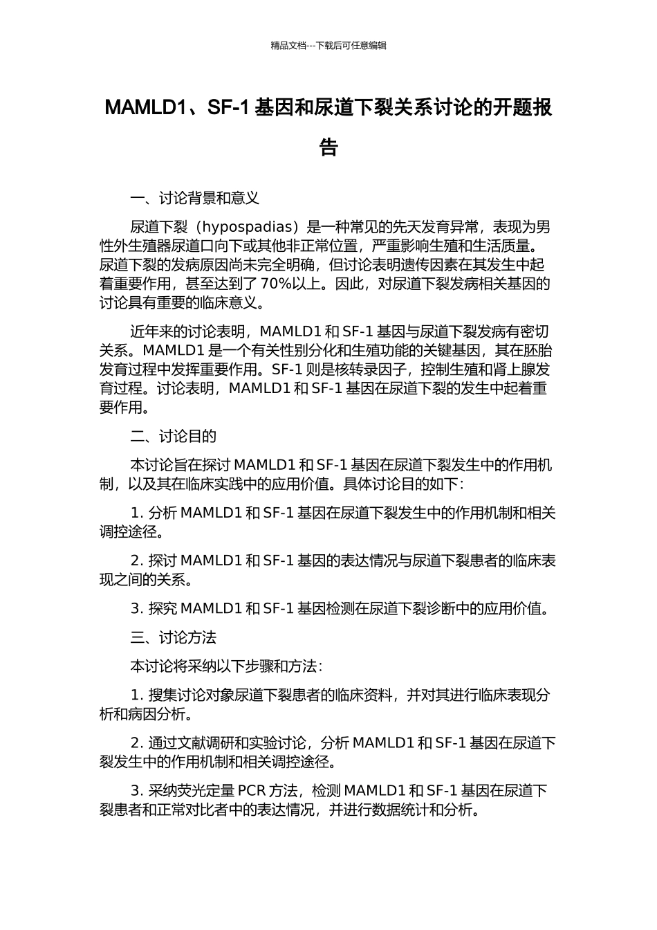 MAMLD1、SF-1基因和尿道下裂关系研究的开题报告_第1页