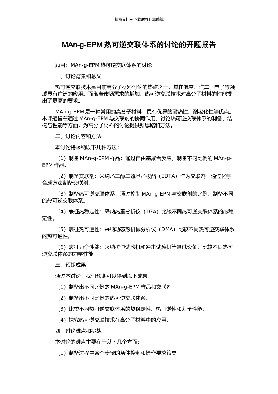 MAn-g-EPM热可逆交联体系的研究的开题报告_第1页
