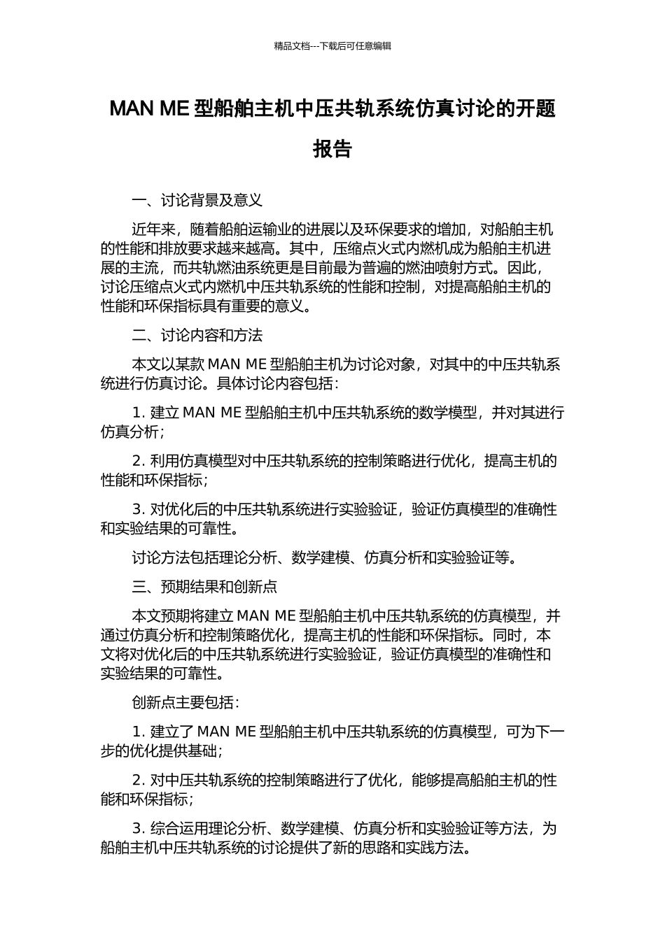 MAN-ME型船舶主机中压共轨系统仿真研究的开题报告_第1页