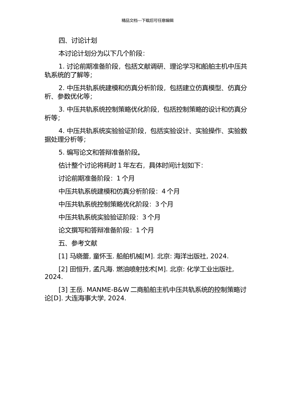 MAN-ME型船舶主机中压共轨系统仿真研究的开题报告_第2页