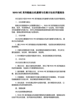 MAN-ME系列船舶主机建模与仿真研究的开题报告