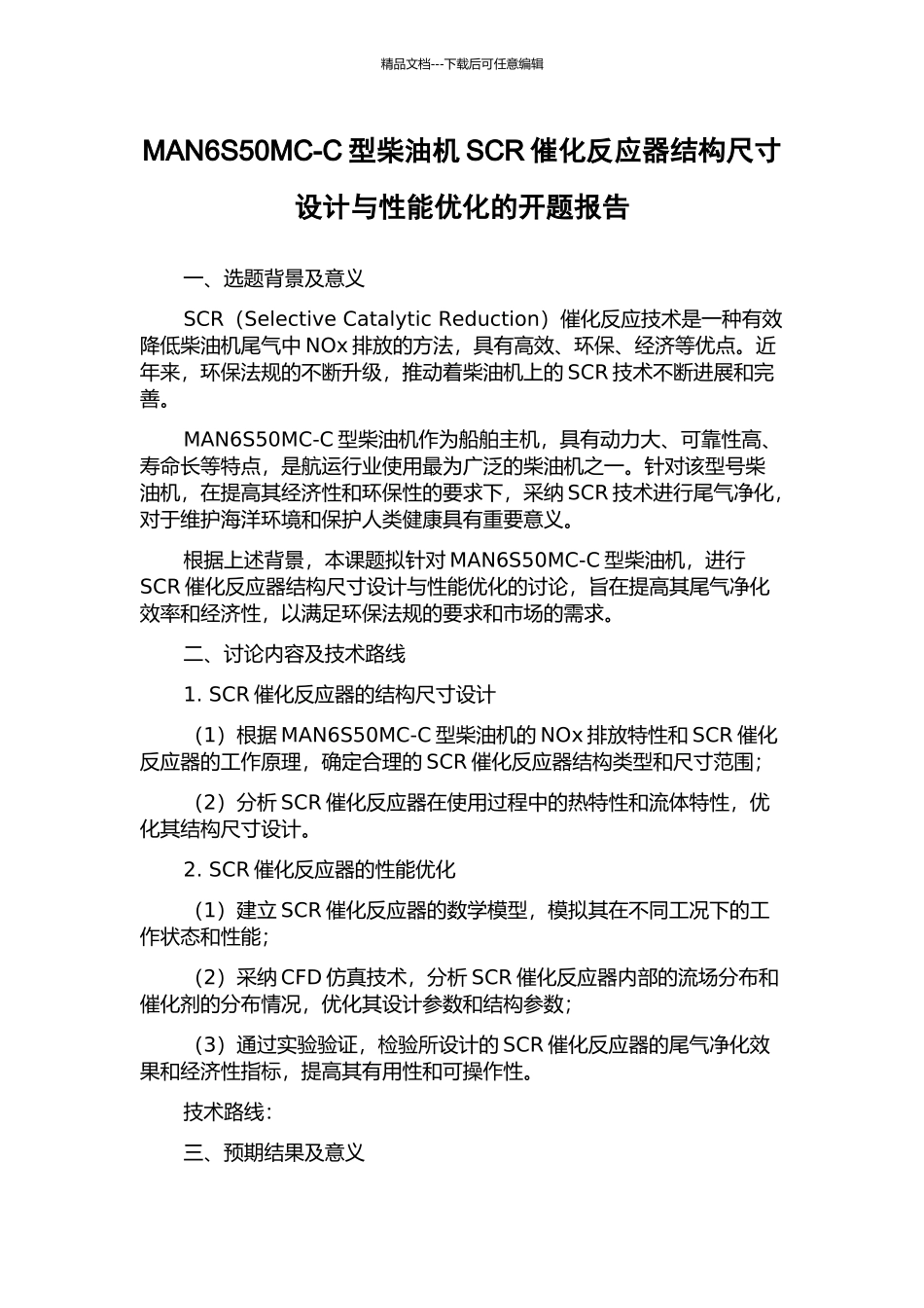MAN6S50MC-C型柴油机SCR催化反应器结构尺寸设计与性能优化的开题报告_第1页