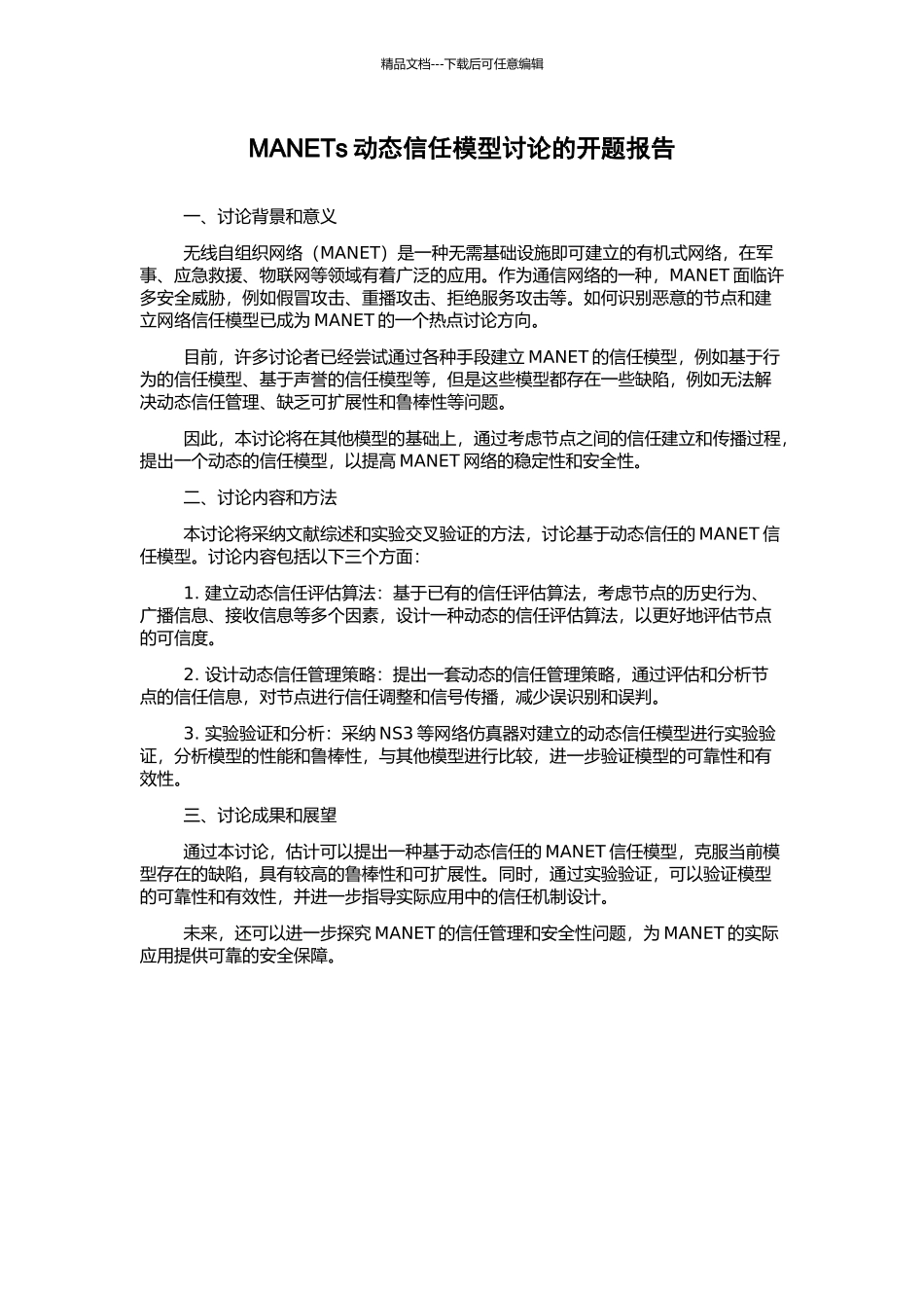 MANETs动态信任模型研究的开题报告_第1页