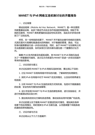 MANET与IPv6网络互连机制研究的开题报告