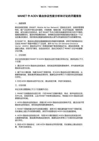 MANET中AODV路由协议性能分析和研究的开题报告