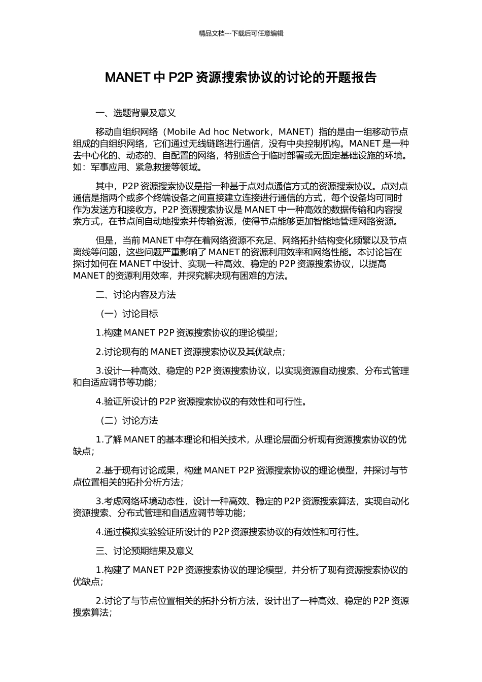 MANET中P2P资源搜索协议的研究的开题报告_第1页