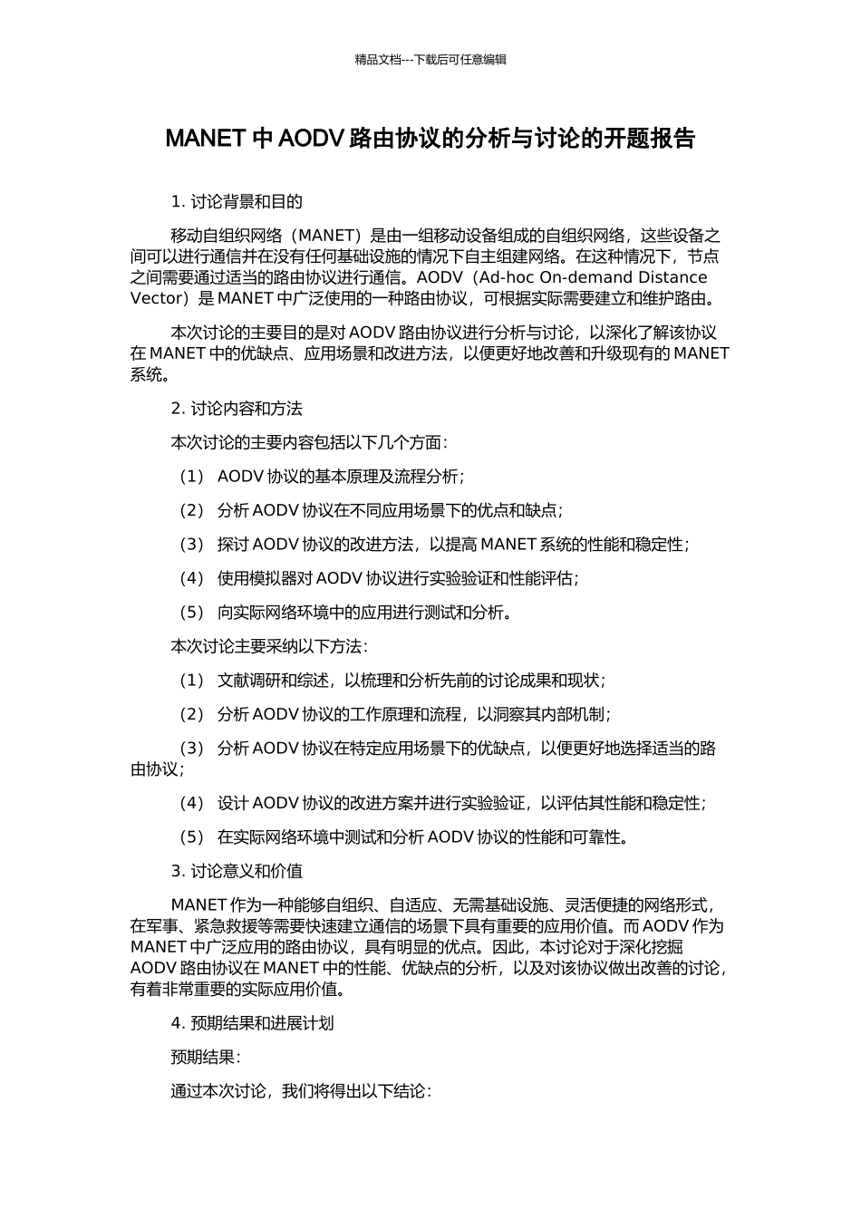 MANET中AODV路由协议的分析与研究的开题报告_第1页