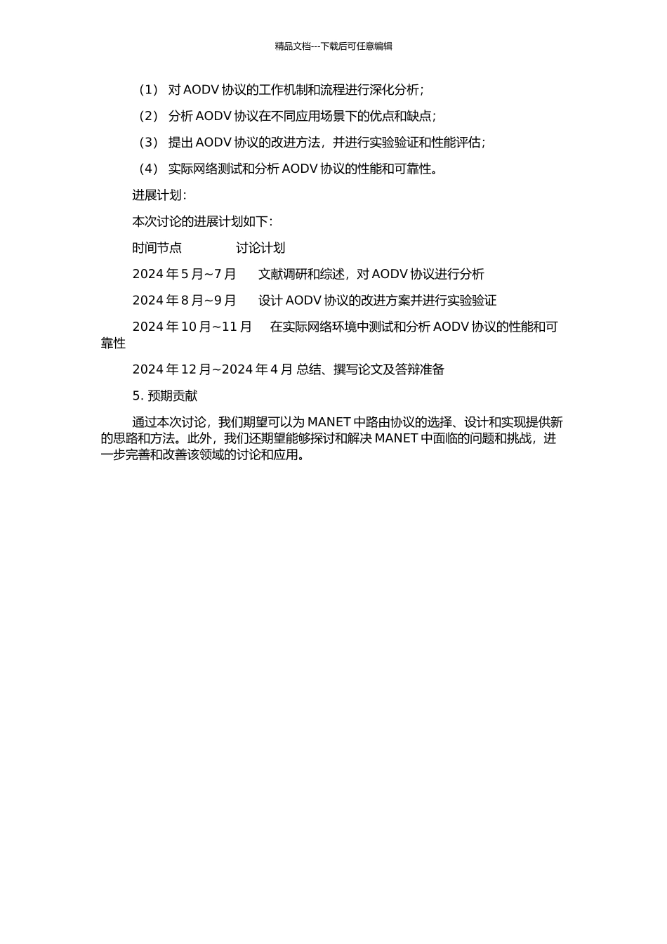 MANET中AODV路由协议的分析与研究的开题报告_第2页