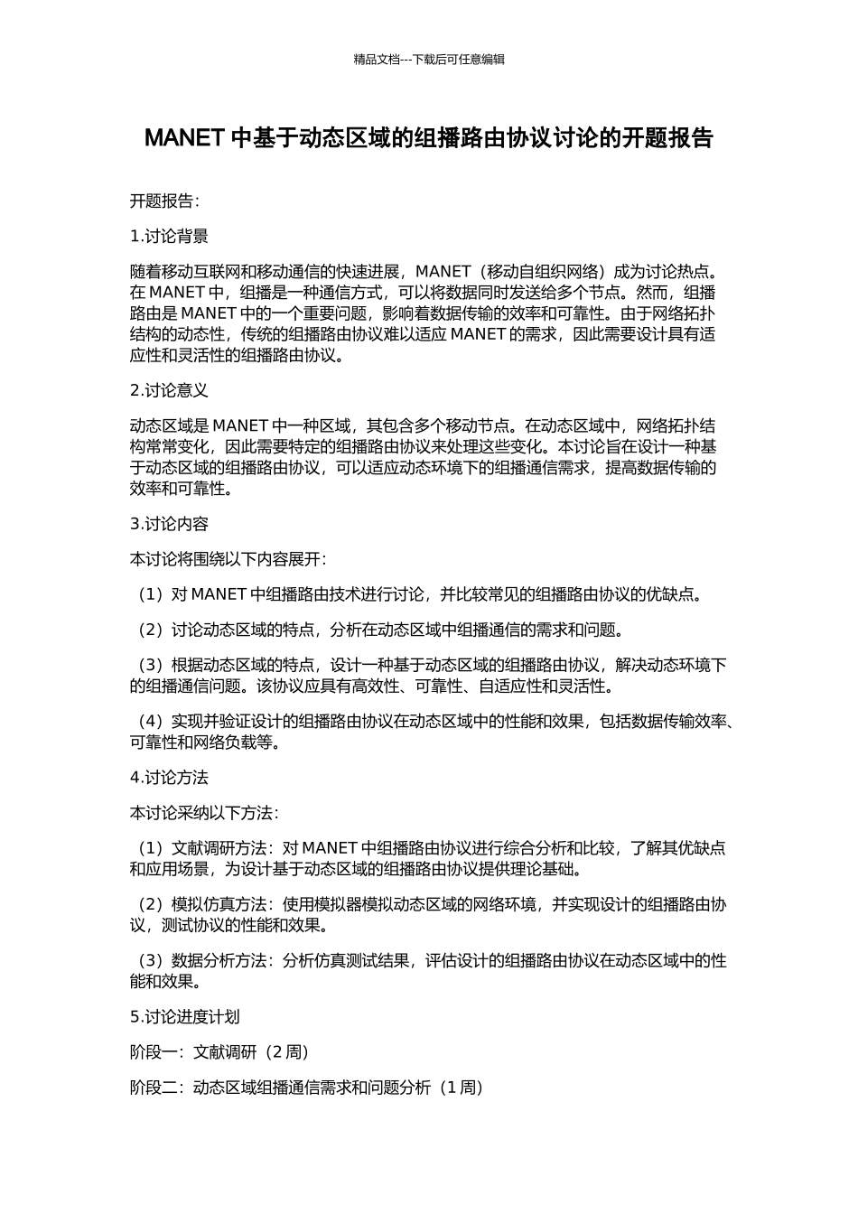MANET中基于动态区域的组播路由协议研究的开题报告_第1页