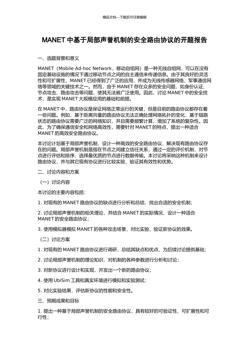 MANET中基于局部声誉机制的安全路由协议的开题报告_第1页