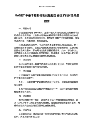MANET中基于拓扑控制的数据分发技术的研究开题报告