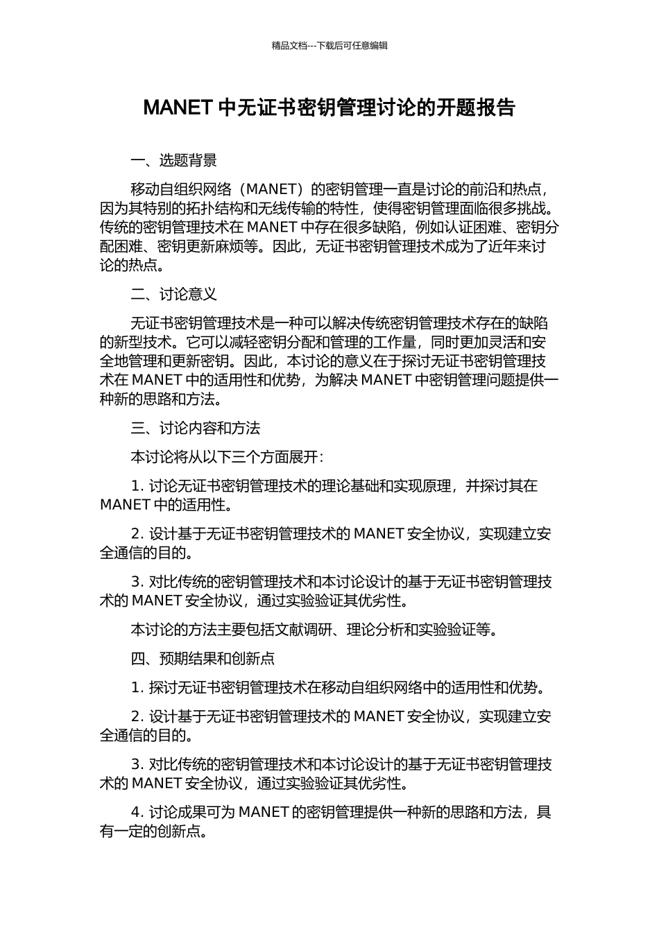 MANET中无证书密钥管理研究的开题报告_第1页