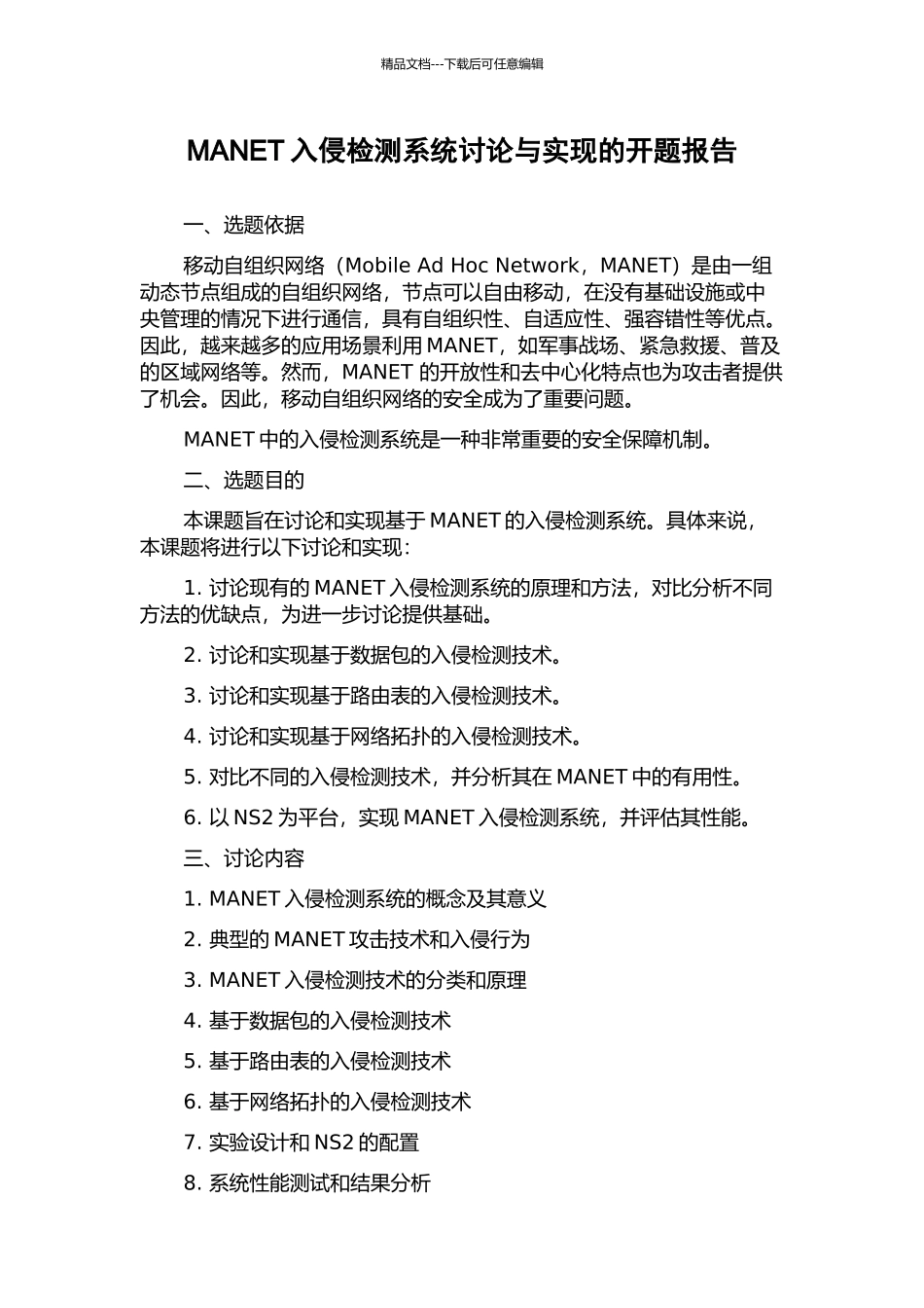 MANET入侵检测系统研究与实现的开题报告_第1页