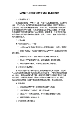 MANET服务发现协议研究的开题报告