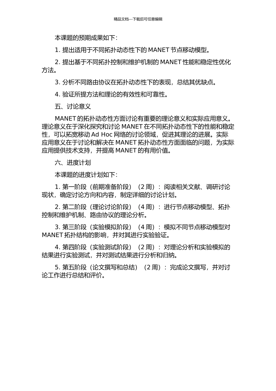 MANET的拓扑动态性研究的开题报告_第2页