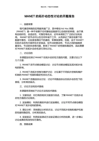 MANET的拓扑动态性研究的开题报告