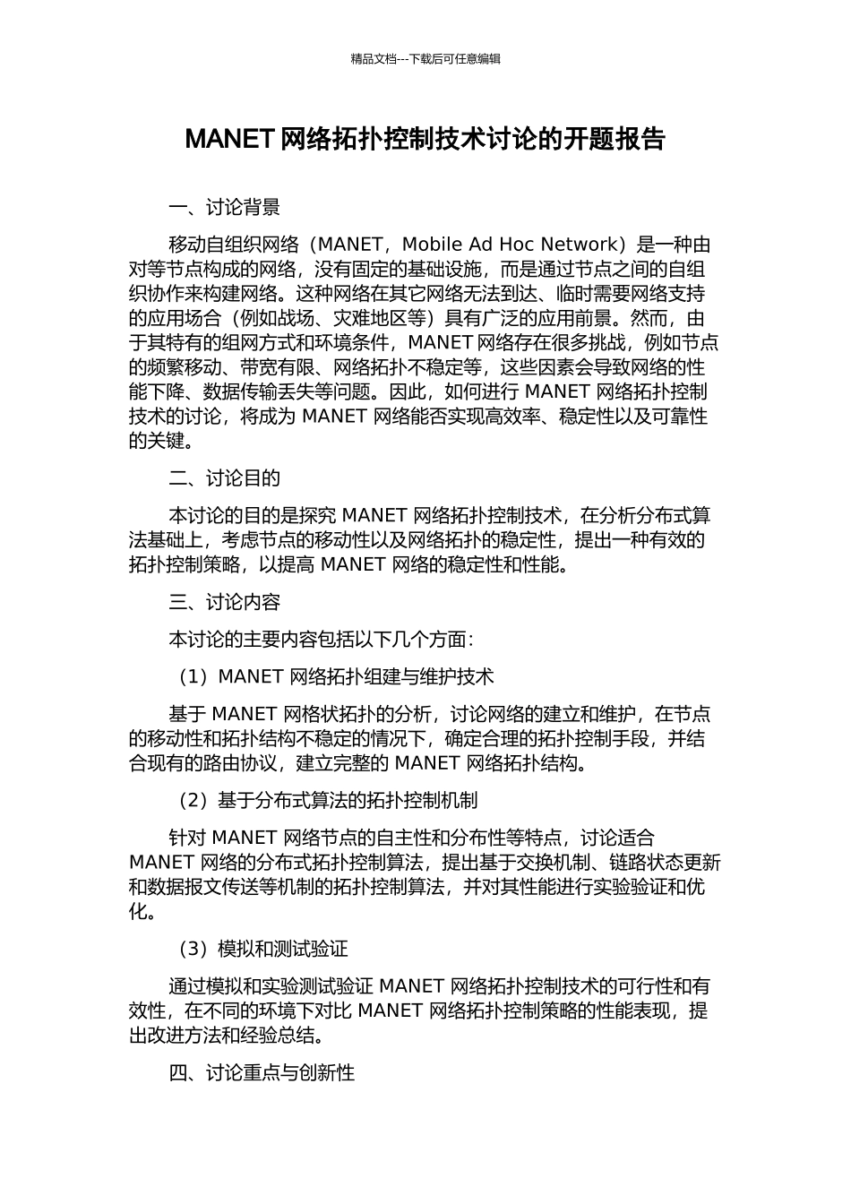 MANET网络拓扑控制技术研究的开题报告_第1页