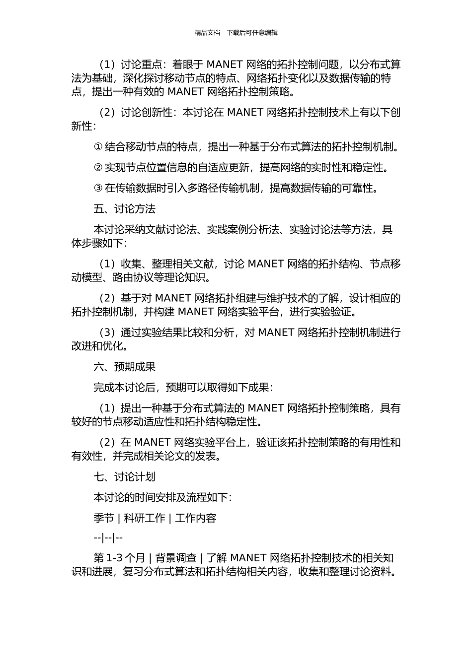 MANET网络拓扑控制技术研究的开题报告_第2页