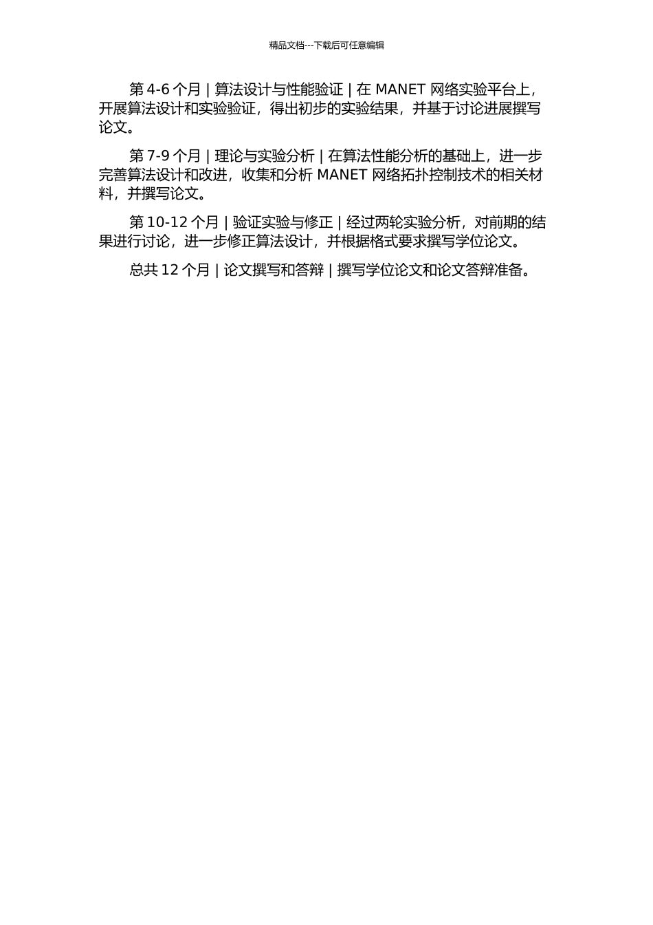 MANET网络拓扑控制技术研究的开题报告_第3页