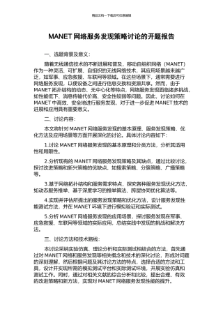 MANET网络服务发现策略研究的开题报告