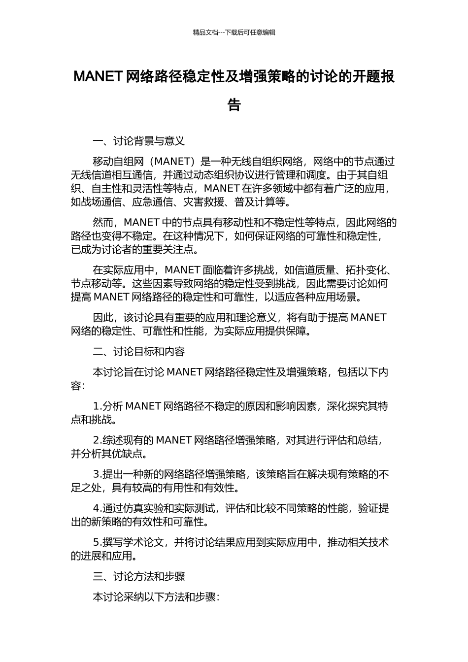 MANET网络路径稳定性及增强策略的研究的开题报告_第1页